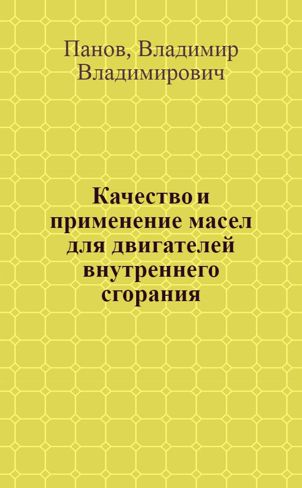 Качество и применение масел для двигателей внутреннего сгорания