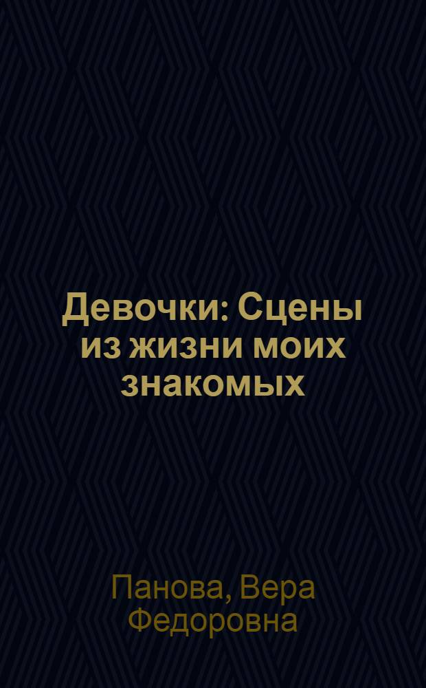Девочки : Сцены из жизни моих знакомых : Пьеса в 3-х д.