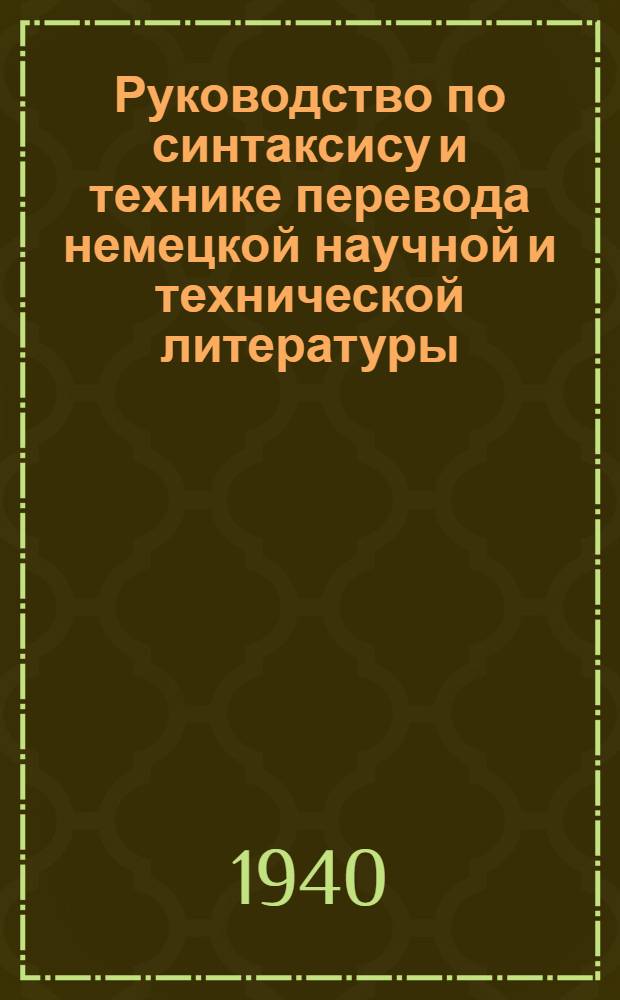 Руководство по синтаксису и технике перевода немецкой научной и технической литературы