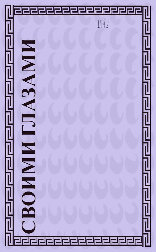 Своими глазами : Повесть