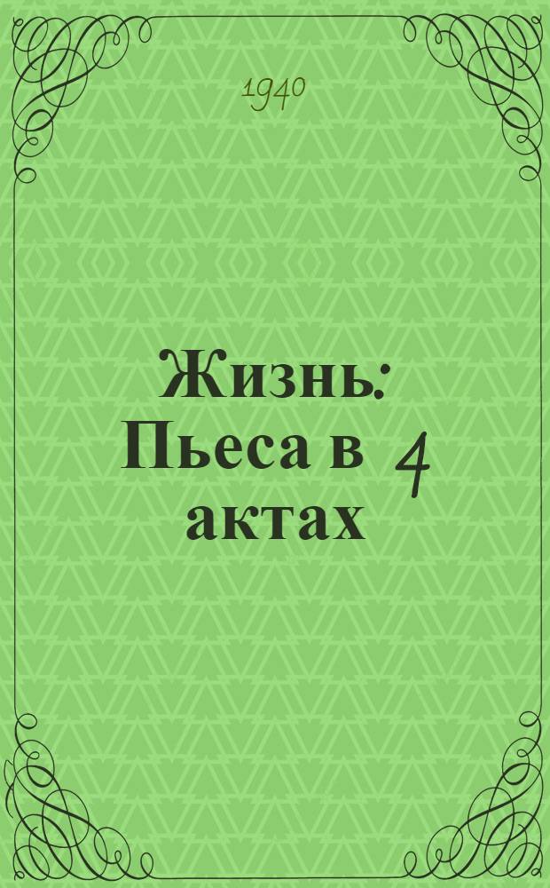 Жизнь : Пьеса в 4 актах
