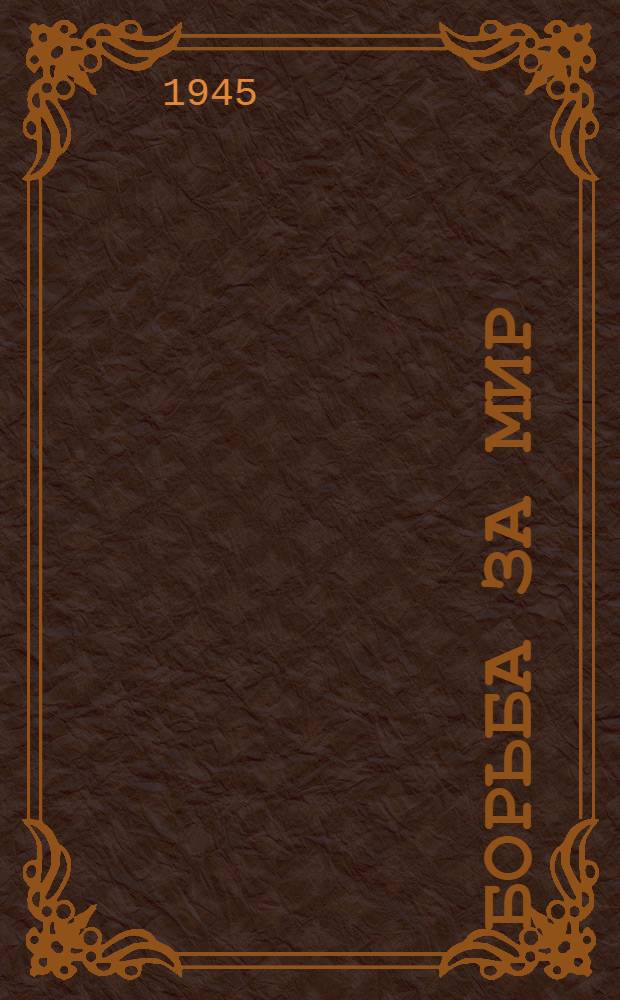 Борьба за мир : Роман. Кн. 1-