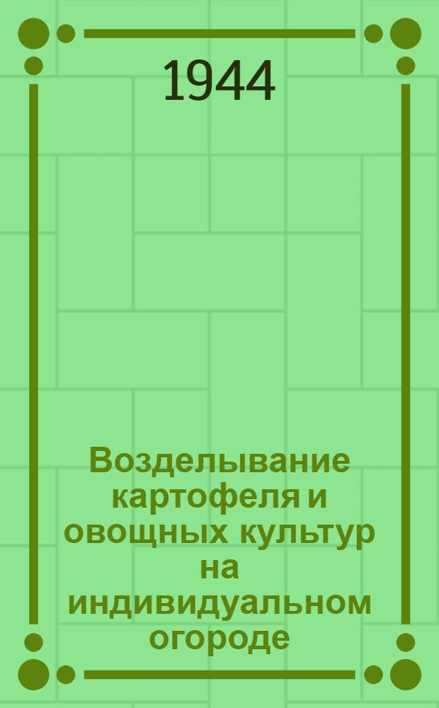 Возделывание картофеля и овощных культур на индивидуальном огороде