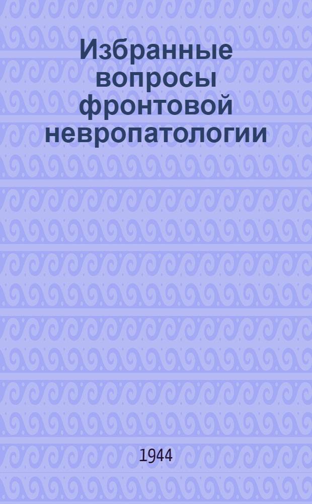 Избранные вопросы фронтовой невропатологии