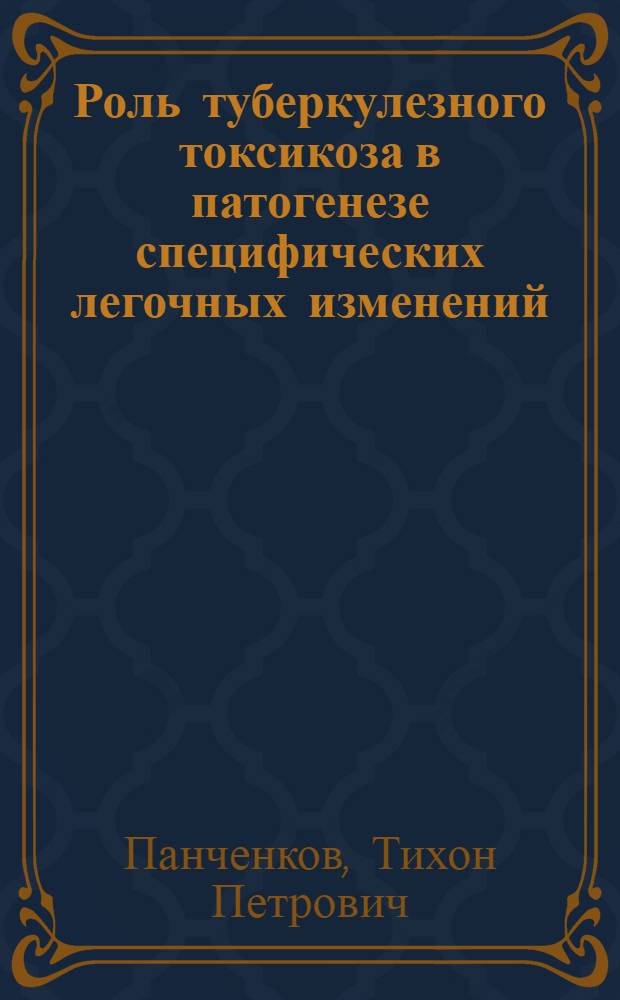 Роль туберкулезного токсикоза в патогенезе специфических легочных изменений