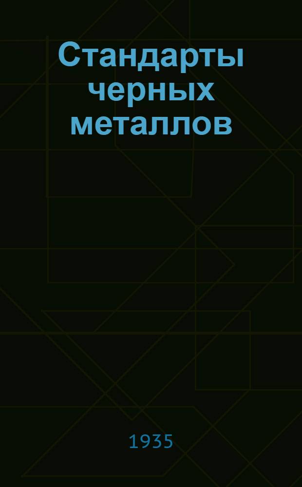 Стандарты черных металлов : Сборник стандартов с комментариями Вып. 1-. Вып. 1 : Чугуны и ферросплавы. Сталь прокатная углеродистая