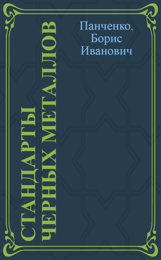 Стандарты черных металлов : Сборник стандартов с комментариями Вып. 1-. Вып. 2 : Стальные и чугунные трубы и соединительные части к ним