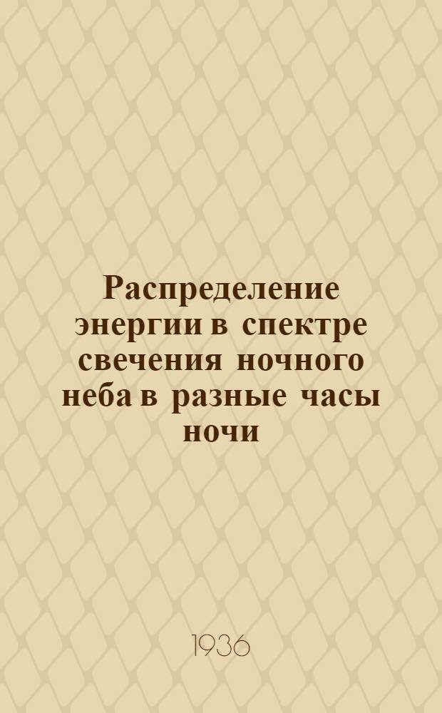 Распределение энергии в спектре свечения ночного неба в разные часы ночи