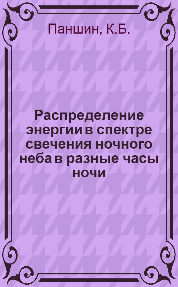 Распределение энергии в спектре свечения ночного неба в разные часы ночи