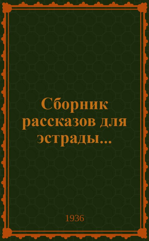 Сборник рассказов для эстрады ...