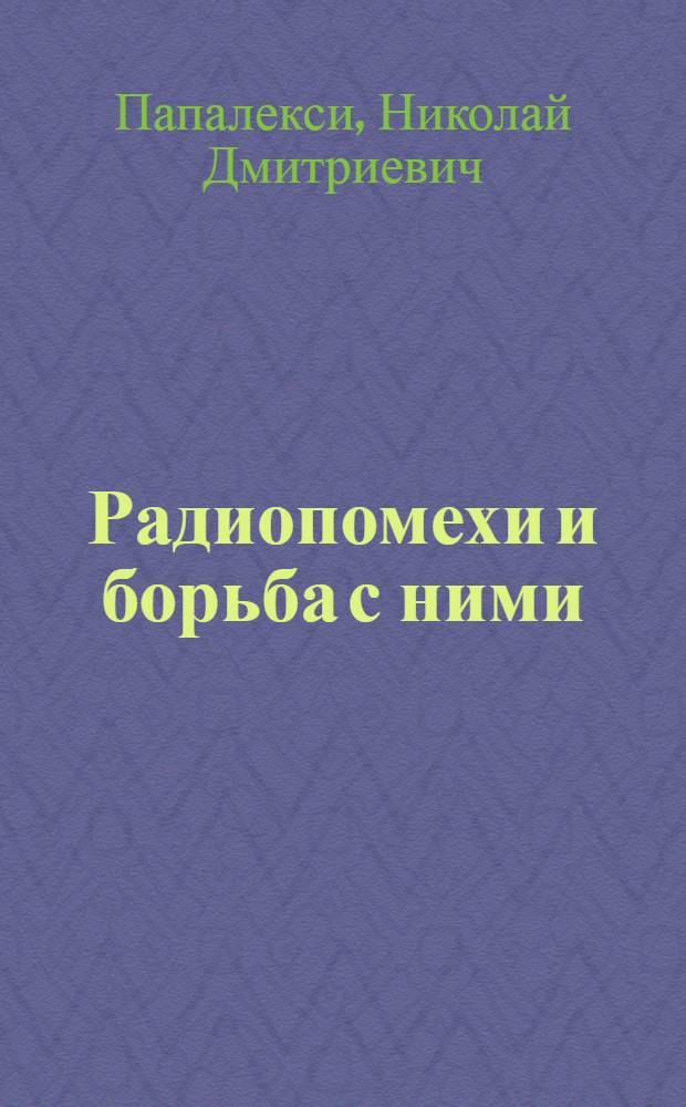 Радиопомехи и борьба с ними