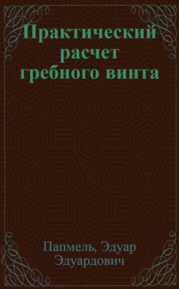 Практический расчет гребного винта : Текст