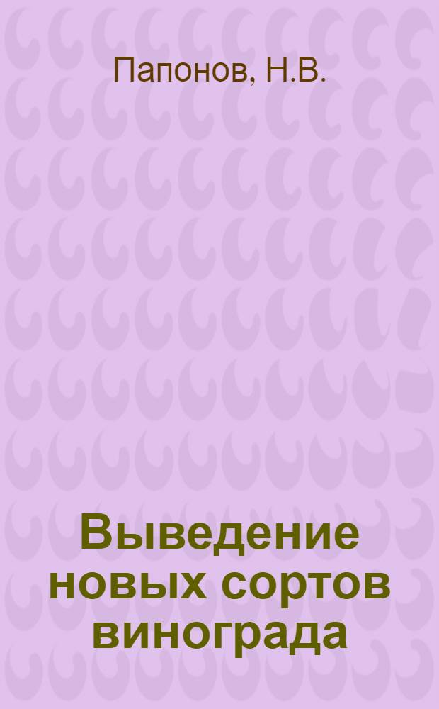 Выведение новых сортов винограда