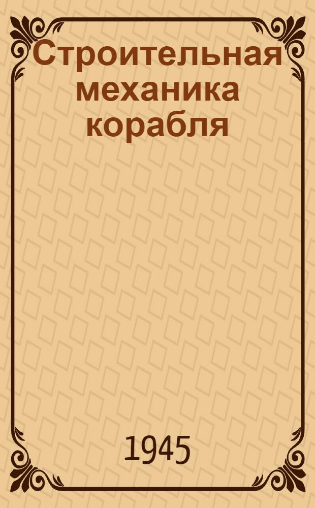 Строительная механика корабля : Ч. 1-
