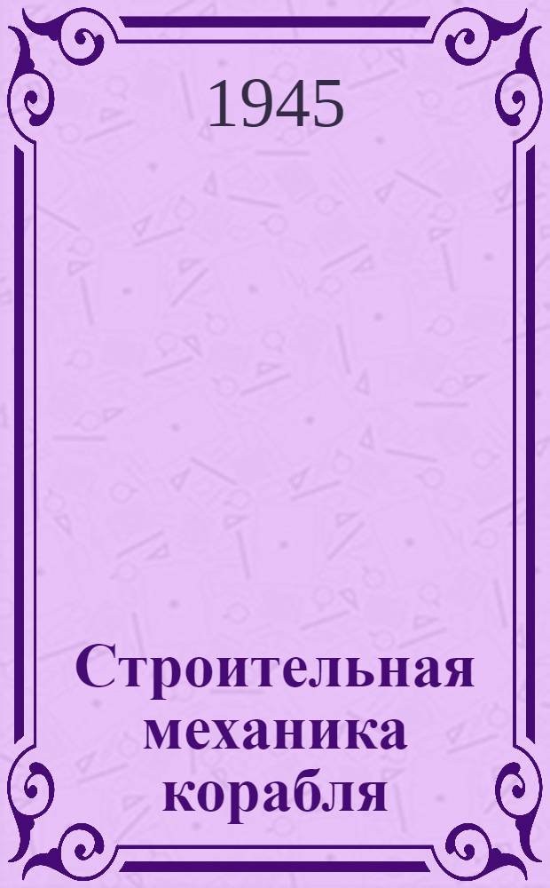Строительная механика корабля : Ч. 1-. Ч. 1. Т. 1 : Подбор профилей