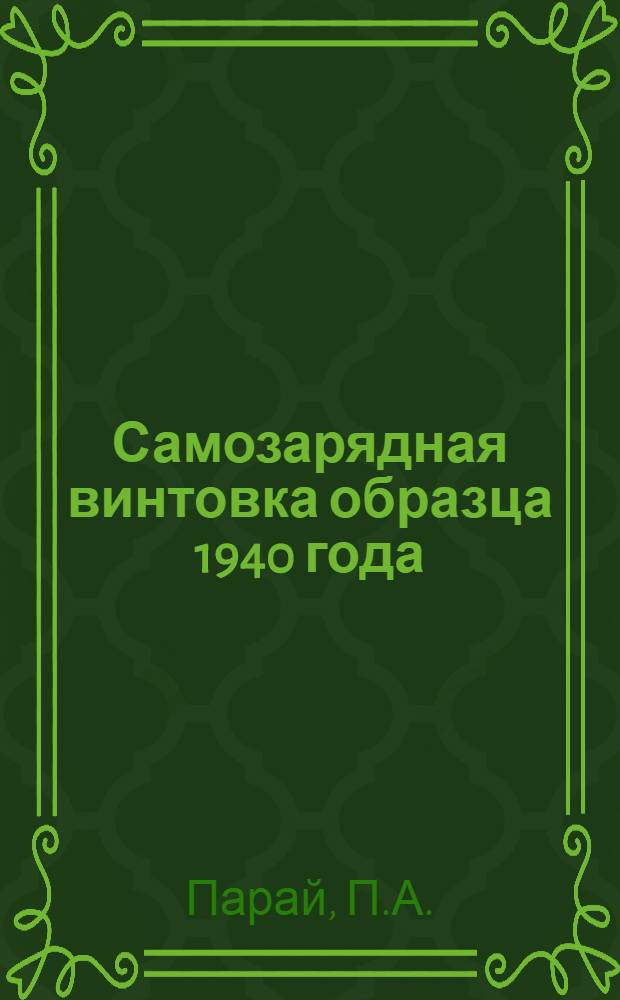 Самозарядная винтовка образца 1940 года