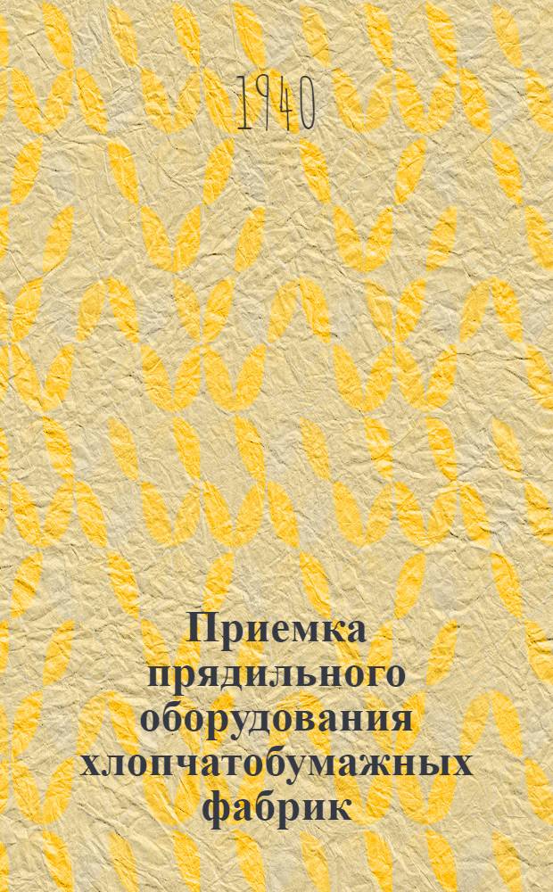 Приемка прядильного оборудования хлопчатобумажных фабрик