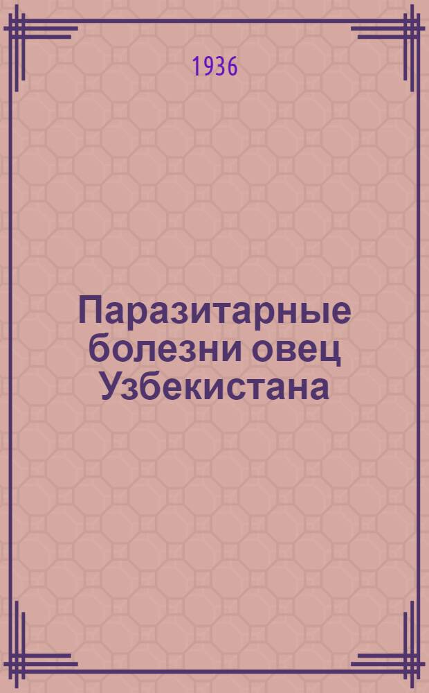 Паразитарные болезни овец Узбекистана : Сб. 1-. Сб. 1