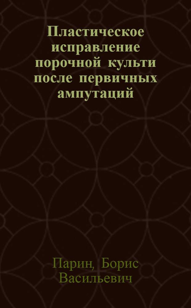 Пластическое исправление порочной культи после первичных ампутаций
