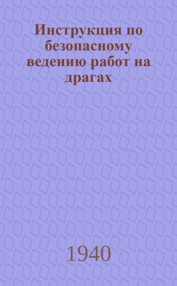 Инструкция по безопасному ведению работ на драгах