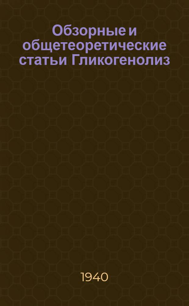 Обзорные и общетеоретические статьи Гликогенолиз