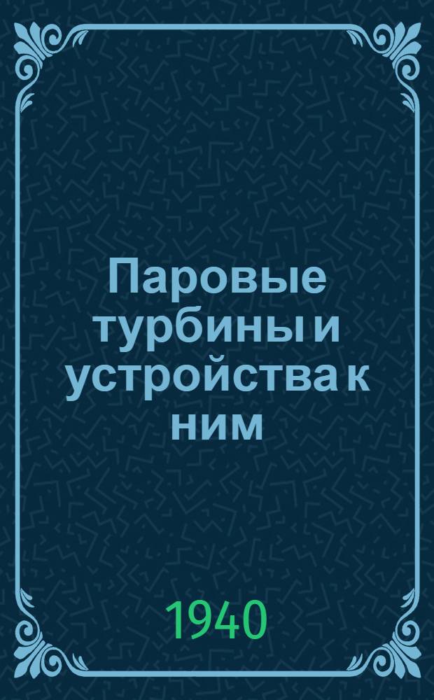 Паровые турбины и устройства к ним