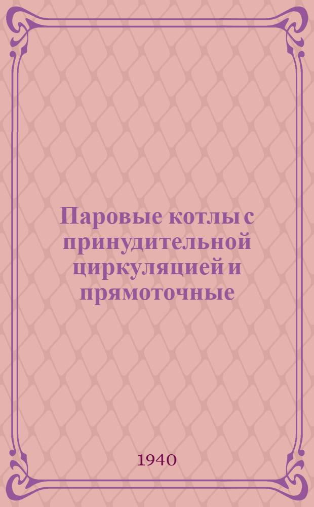 Паровые котлы с принудительной циркуляцией и прямоточные