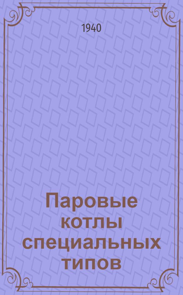 Паровые котлы специальных типов