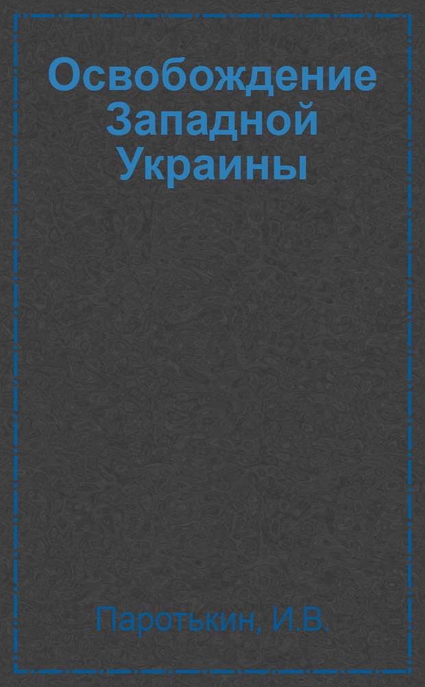 Освобождение Западной Украины