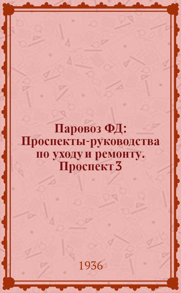 Паровоз ФД : Проспекты-руководства по уходу и ремонту. Проспект 3 : Жаровые и дымогарные трубы ; Кипятильные трубы ; Свод ; Сажесдуватель