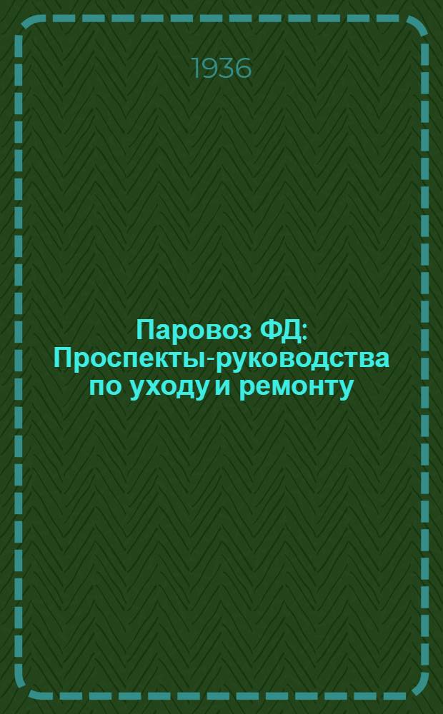 Паровоз ФД : Проспекты-руководства по уходу и ремонту