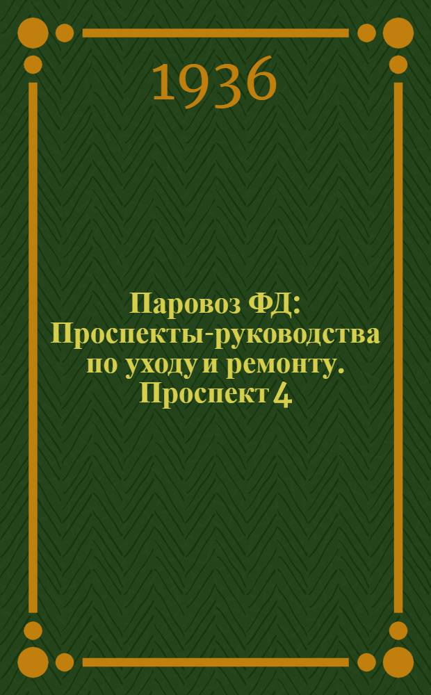 Паровоз ФД : Проспекты-руководства по уходу и ремонту. Проспект 4 : Пароперегреватель ; Многоклапанный регулятор ; Дымовая коробка