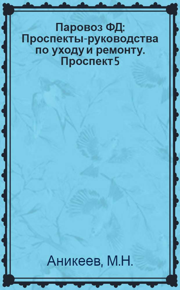 Паровоз ФД : Проспекты-руководства по уходу и ремонту. Проспект 5 : Главный запорный клапан ; Паросушитель ; Песочница