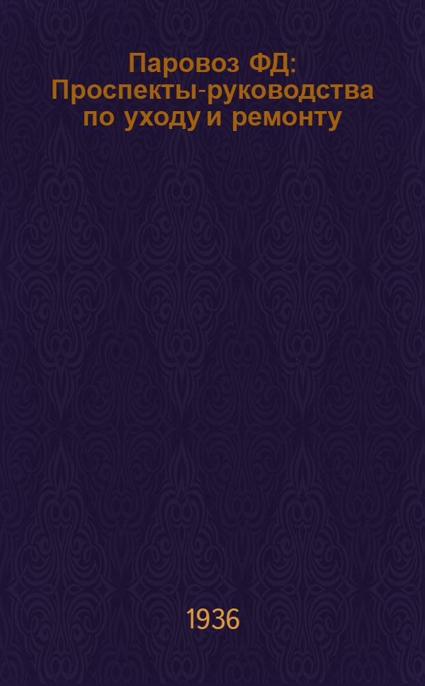 Паровоз ФД : Проспекты-руководства по уходу и ремонту