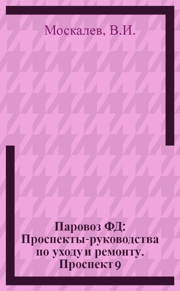 Паровоз ФД : Проспекты-руководства по уходу и ремонту. Проспект 9 : Рама ; Рессорное подвешивание ; Подъемка паровоза