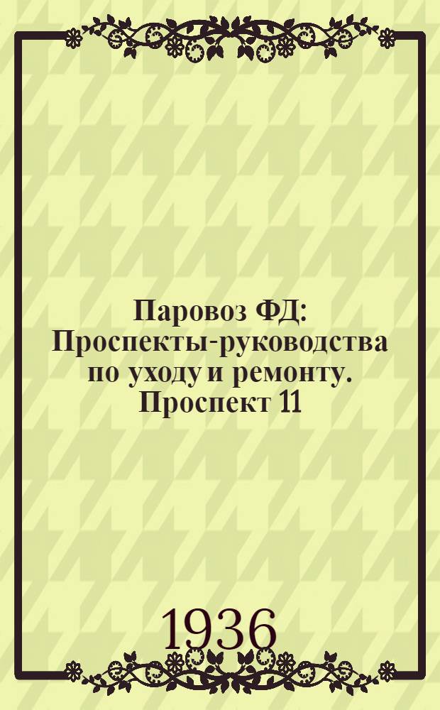 Паровоз ФД : Проспекты-руководства по уходу и ремонту. Проспект 11 : Автоматический тормоз