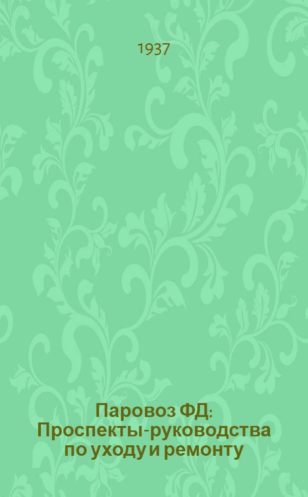 Паровоз ФД : Проспекты-руководства по уходу и ремонту