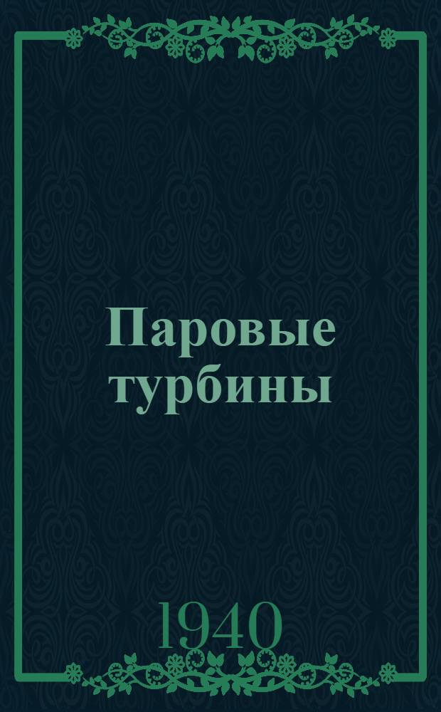 Паровые турбины