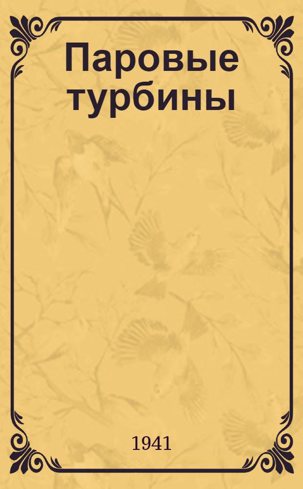 Паровые турбины : Рефераты иностранных технических статей. Сборник ПТ-1-. Сб. 21