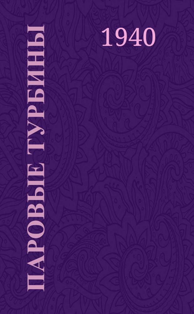 Паровые турбины : Рефераты иностранных технических статей. Сборник ПТ-1-. Сб. 12