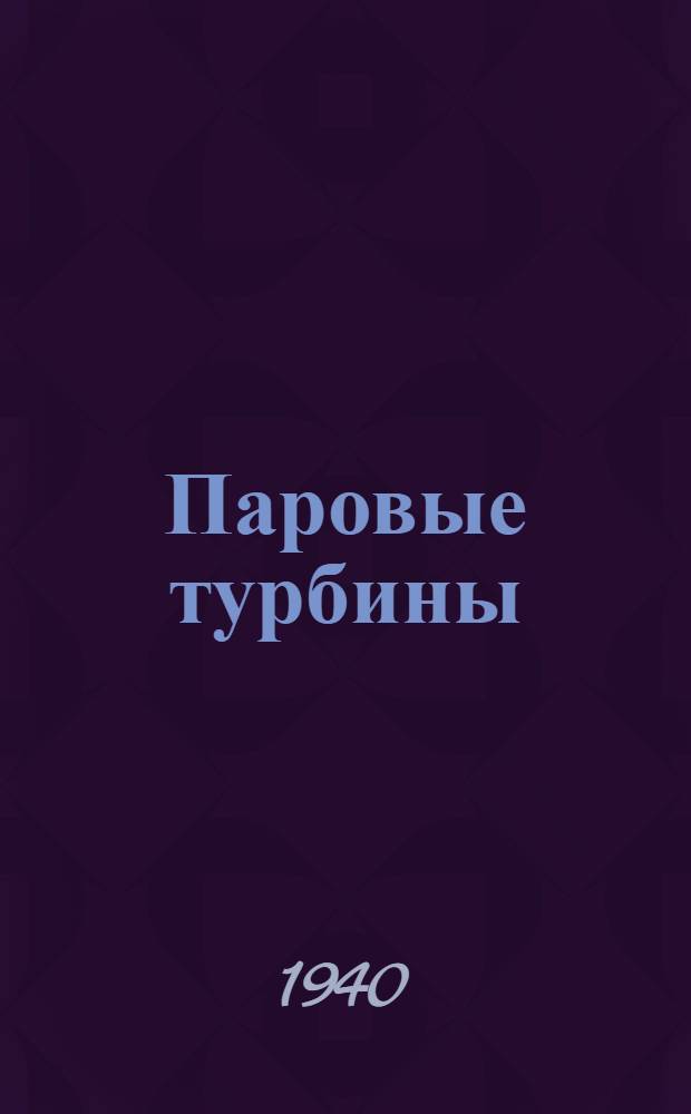 Паровые турбины : Рефераты иностранных технических статей. Сборник ПТ-1-. Сб. 13