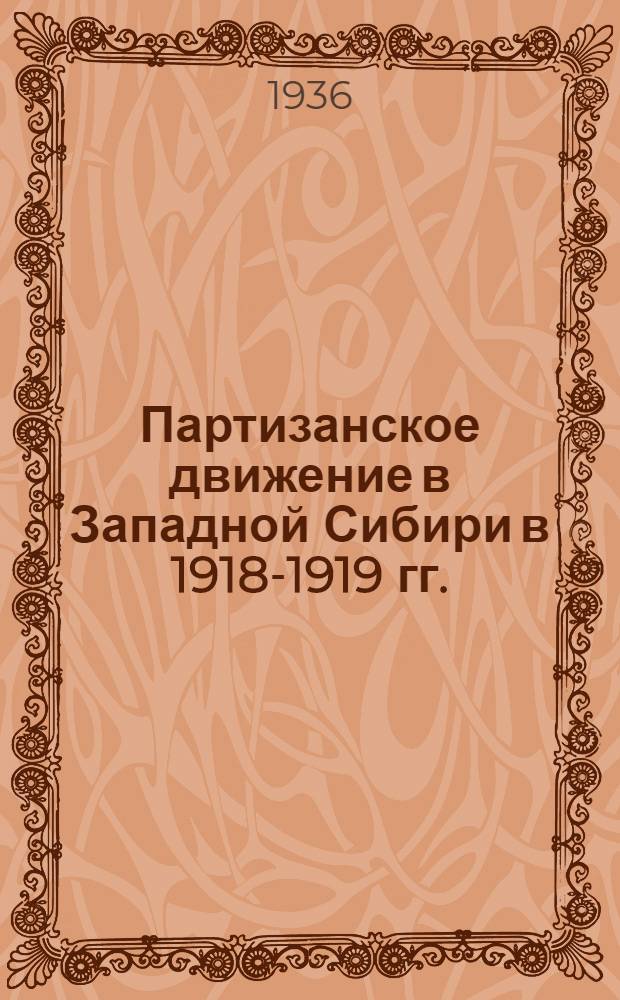 Партизанское движение в Западной Сибири в 1918-1919 гг. : Партизанская армия Мамонтова и Громова : Сборник документов