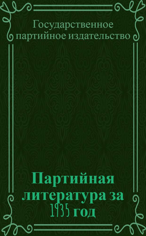 Партийная литература за 1935 год : Каталог