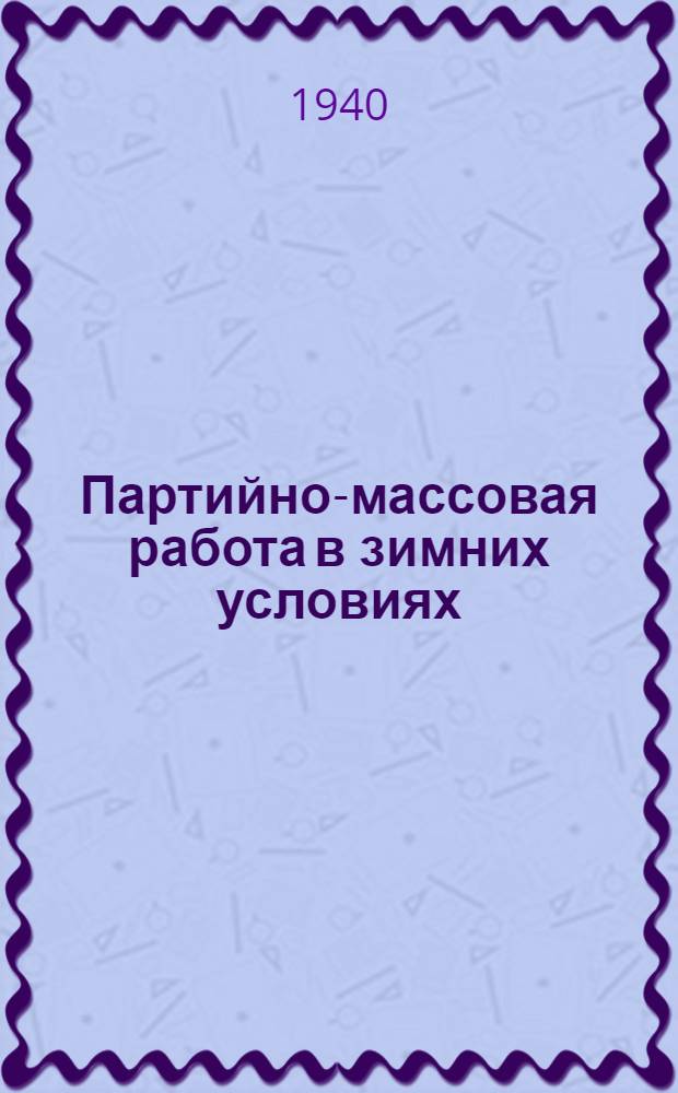 Партийно-массовая работа в зимних условиях