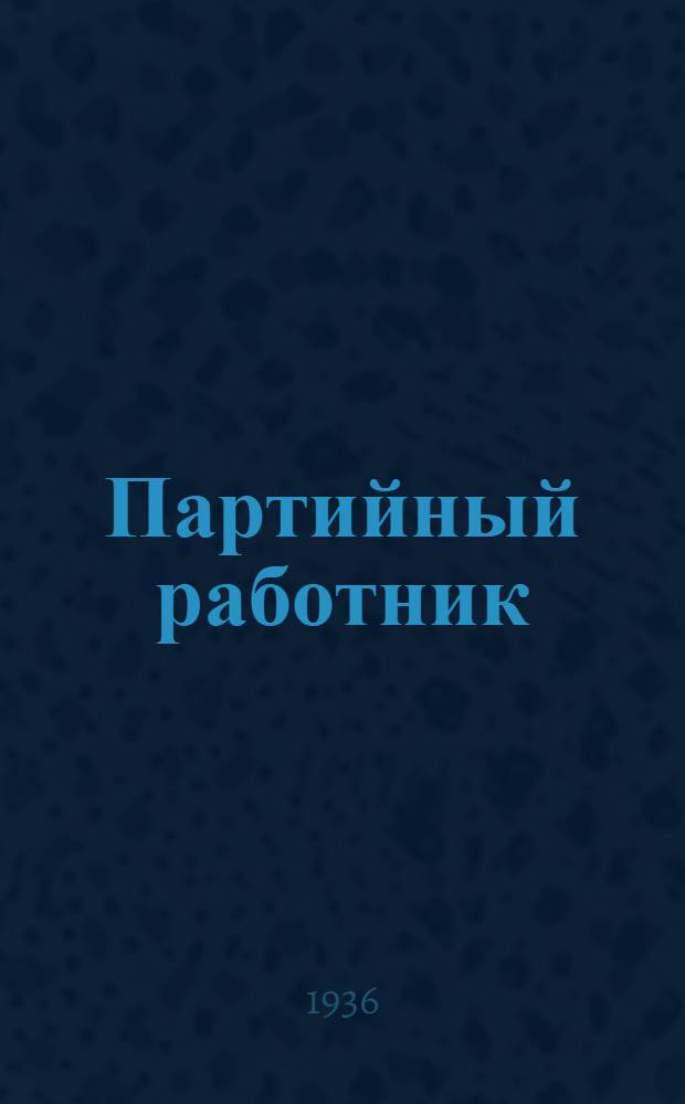 Партийный работник : Журн. Челяб. обкома ВКП(б)