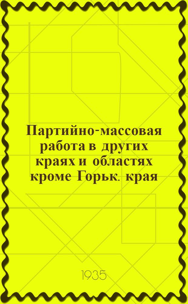 Партийно-массовая работа в других краях и областях [кроме Горьк. края] : (Вырезки из газет). № 3