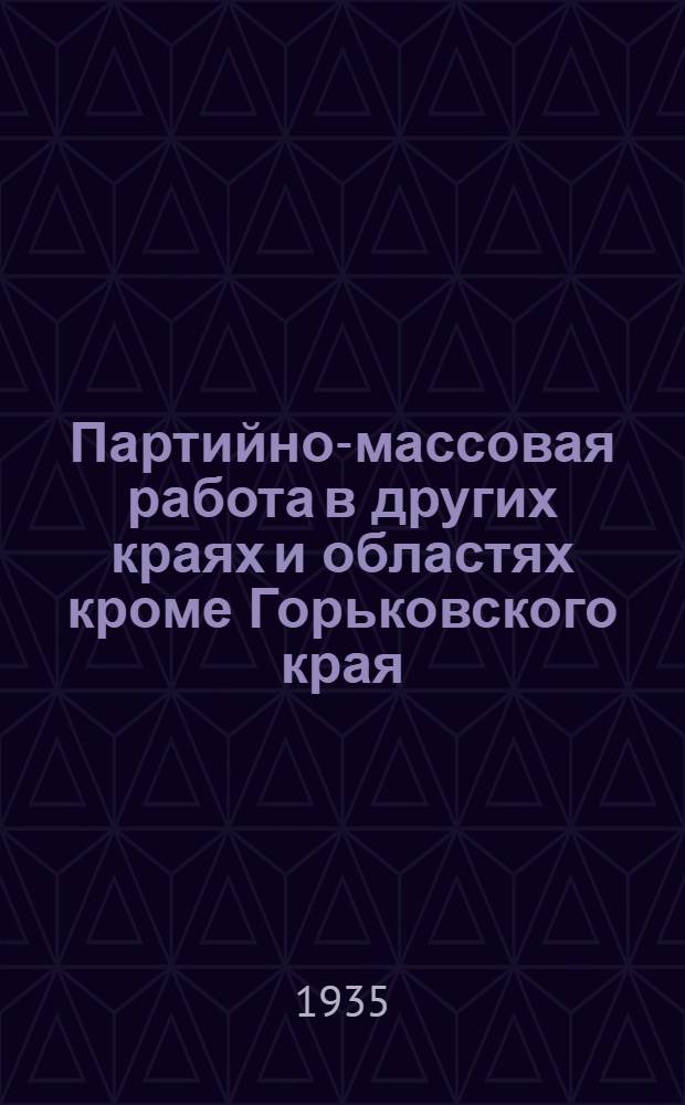 Партийно-массовая работа в других краях и областях [кроме Горьковского края] : (Вырезки перепечатки из газет)