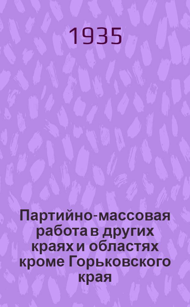 Партийно-массовая работа в других краях и областях [кроме Горьковского края] : (Вырезки [перепечатки] из газет). № 4