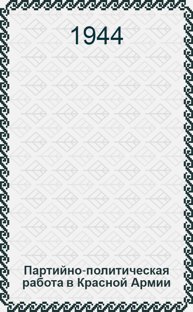 Партийно-политическая работа в Красной Армии : Сборник статей о парт.-полит. работе в Красной Армии. Вып. 4