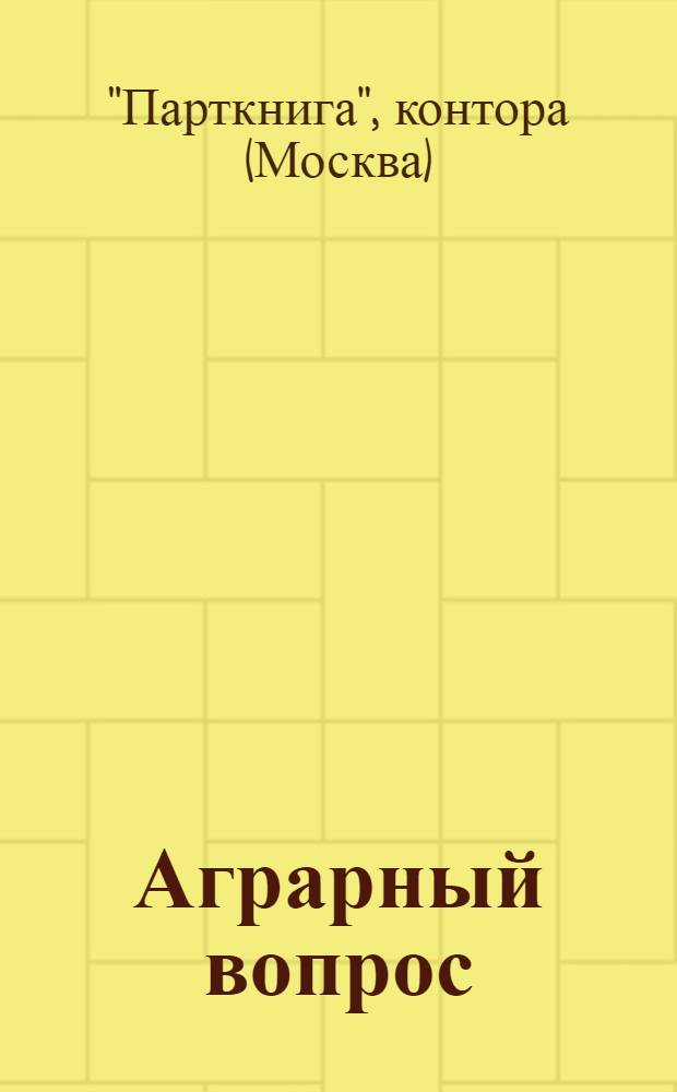 Аграрный вопрос : Каталог книг